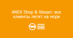 ANEX Shop & Nissan:     