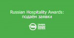     Russian Hospitality Awards 2015