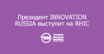 Президент INNOVATION RUSSIA выступит на RHIC 2015