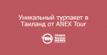  :    ANEX Tour