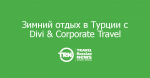 Зимний отдых в Турции с Divi & Corporate Travel