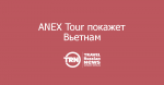 ANEX Tour  