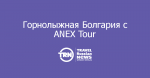 :    ANEX Tour