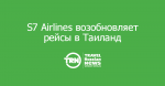 S7 Airlines    