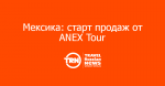 Мексика: старт продаж от ANEX Tour