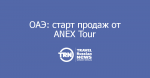 :    ANEX Tour