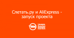 Слетать.ру запустила первый совместный проект с AliExpress