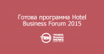 Hotel Business Forum 2015   