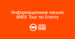 Информационное письмо ANEX Tour по ситуации с Египтом