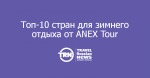 -10      ANEX Tour