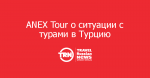 ANEX Tour      