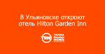 В Ульяновске открывают отель бренда Hilton Garden Inn