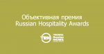  Russian Hospitality Awards   