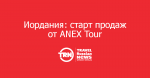 :    ANEX Tour