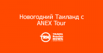 Новогодний Таиланд с ANEX Tour