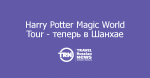  Harry Potter Magic World Tour   