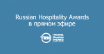 Russian Hospitality Awards   