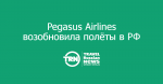 Pegasus Airlines    