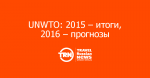 UNWTO: 2015  , 2016  