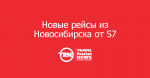 S7 Airlines запускает новые рейсы из Новосибирска на юг РФ