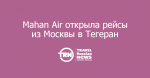 Mahan Air открыла рейсы из Москвы в Тегеран