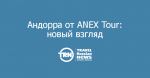   ANEX Tour:  