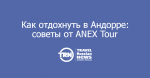     :   ANEX Tour