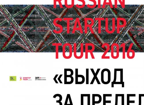 RUSSIAN STARTUP TOUR 2016 / «ВЫХОД ЗА ПРЕДЕЛЫ»