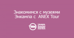    ANEX Tour:  