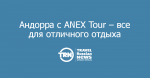   ANEX Tour       