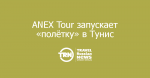 ANEX Tour      