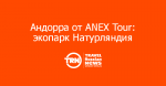 Культурная Андорра от ANEX Tour: экопарк Натурляндия