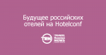     Hotelconf