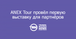 ANEX Tour     