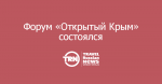 Форум «Открытый Крым» состоялся