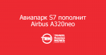 Авиапарк S7 Airlines пополнит Airbus A320neo