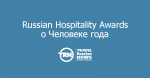      Russian Hospitality Awards  RHIC