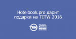 Hotelbook.pro       TITW 2016