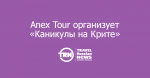 Anex Tour организует «Каникулы на Крите»
