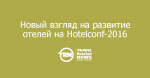       Hotelconf-2016