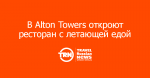 В парке Alton Towers откроют ресторан с «летающей» едой (видео)