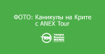      ANEX Tour