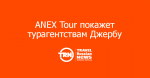 ANEX Tour   