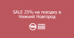 25% скидка на летнее путешествие в Нижний Новгород