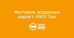      ANEX Tour