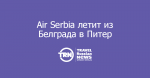 Air Serbia запускает рейсы из Белграда в Санкт-Петербург