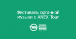 ANEX Tour       