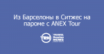         ANEX Tour