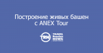        ANEX Tour
