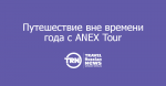    c ANEX Tour